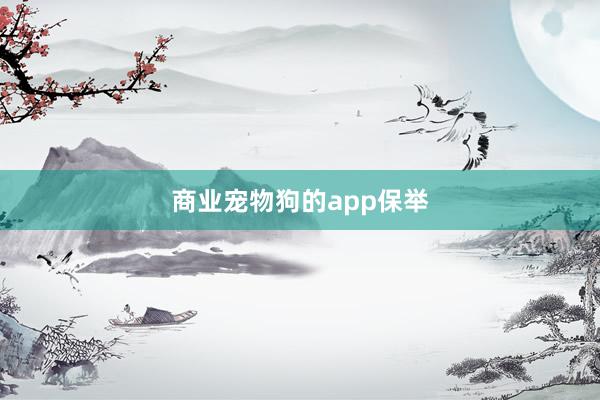 商业宠物狗的app保举